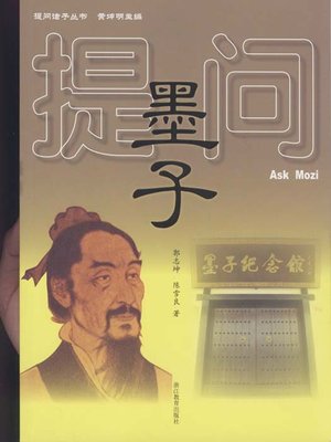cover image of 提问墨子（Ask Mo Zi (Mo Zi is One of the Cultural leaders of Ancient Chinese )）